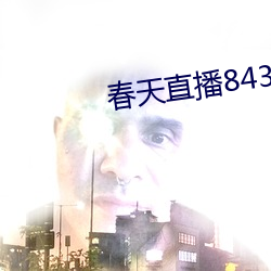 春天直播843tv大厅(tīng)