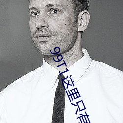 99T1这里只有精(精)品(品)
