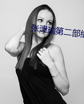 张津(jīn)瑜第二部细节