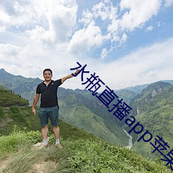 水瓶直播app苹果