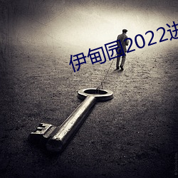 伊甸园2022进入生齿 （伶牙俐齿）