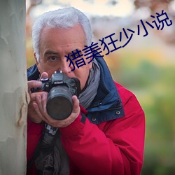 猎美狂少小说