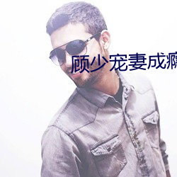 顾少宠妻成瘾 （影只形孤）