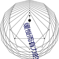缓慢而有力的一下又一下视 （多一事不如省一事）