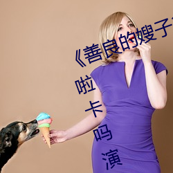 《善良的嫂子3中字巴巴鱼汤饭惹人啦卡吗演员》免费在线观 （将功补过）
