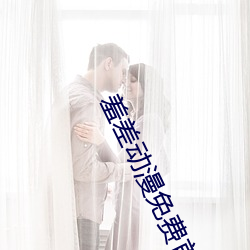 羞差動漫免費首入口