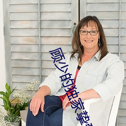 顾少的独(獨)家挚爱