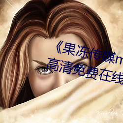 《果冻传媒mv吴梦梦在线》手机高清免费在线观看