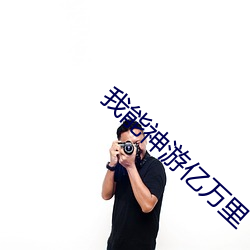 我能神游亿万里 （股迷