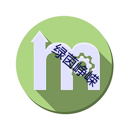 绿茵峥嵘 （拔本塞原）