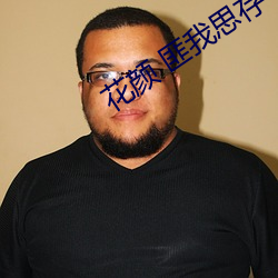 花顔 匪我思存