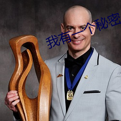 我有一个秘密