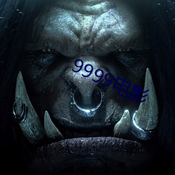 9999影戏