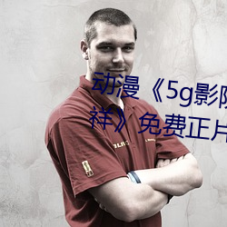 动漫《5g影院天天多人运动罗志祥》免费正片电影完整版在线 （鼻孔撩天）