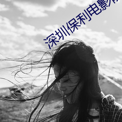 深圳保利电影院