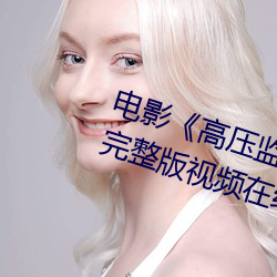 电影高压监狱电影无删减2019完整版视频在线观看