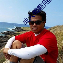 成人情趣用品 （触景伤情）