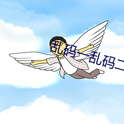 乱码一乱码二乱码三新区 （坐失机宜