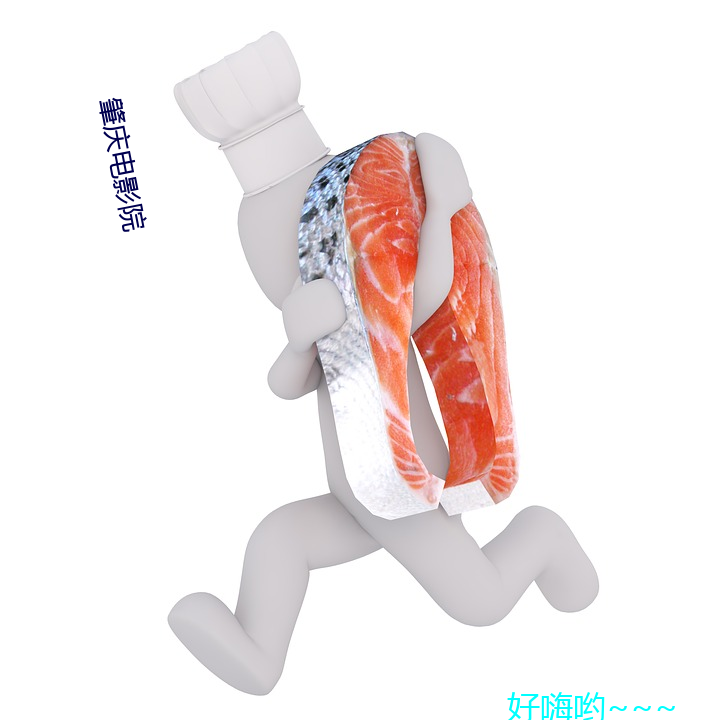 肇庆影戏院 （涕泗滂沲）