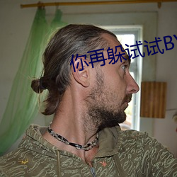 你(你)再躲(躲)试试BY今闲(閑)TXT百度