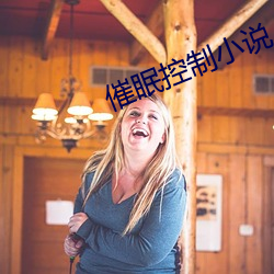催眠控制小说