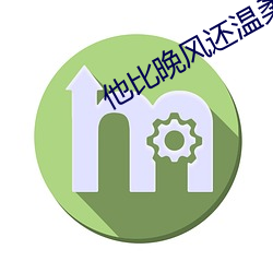 他比晚风还温柔