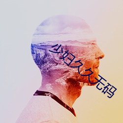 少妇久久无码