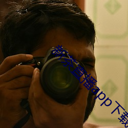 新茶直播app下載