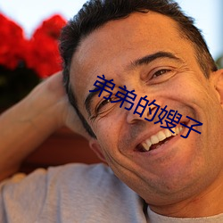 弟弟的嫂子
