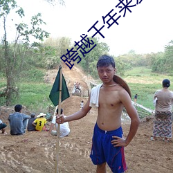 跨越千年来爱你