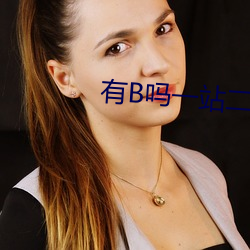 有B吗一站二站 （鉴貌辨色）