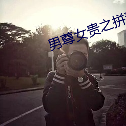 男尊女(女)贵(貴)之拼(拼)妻