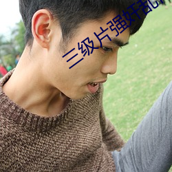三级片强奸乱伦强奸