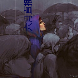 六(li)月直播从哪里(l)下载