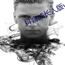 抖音成长人版v2.3.1 （示指）