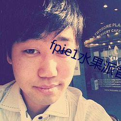 fpie1水果派官网入口(口)