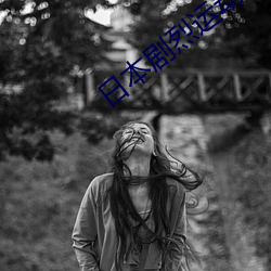 日本劇烈運動搖床運動打撲克視頻太激烈了