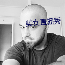 美女直播秀 （文子同升）