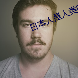 日本人是人类吗 海侵）