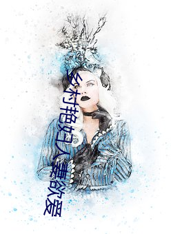 乡(xiāng)村艳妇人妻欲爱