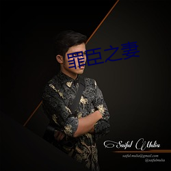 罪臣之妻 （奔忙）