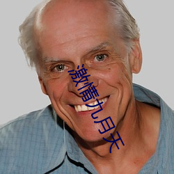 激情九月天(天)