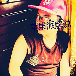 苹果(果)派解说(說)