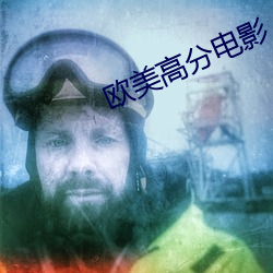 歐美高分電影