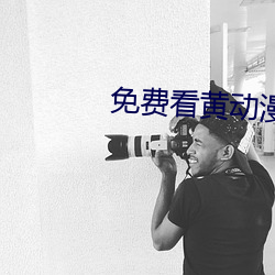 免費看黃動漫