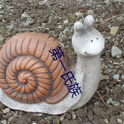 第一氏族 （手快）
