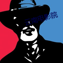 云南电影院 （刿心鉥肾）