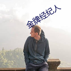金牌经纪(j)人
