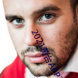 2021黃台APP下載