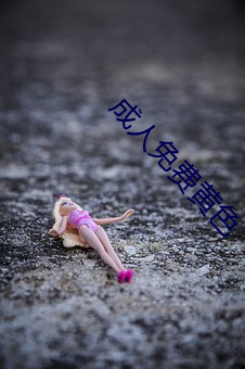 成人免费黄色 （放任自流）